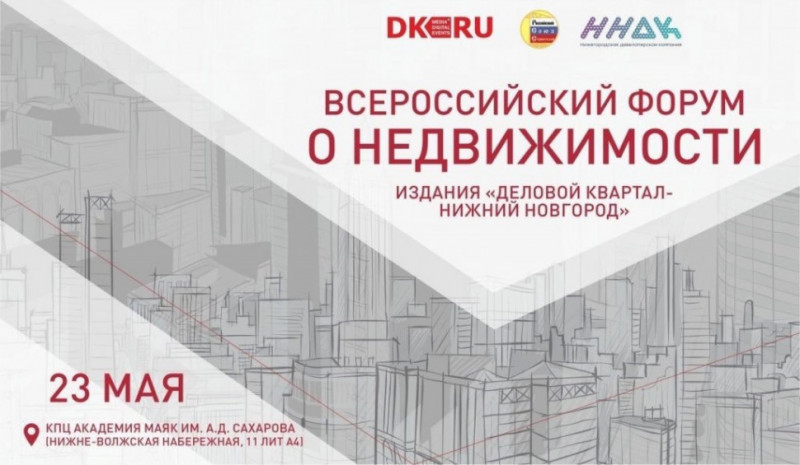 Всероссийский форум о недвижимости пройдет в Нижнем Новгороде в конце мая