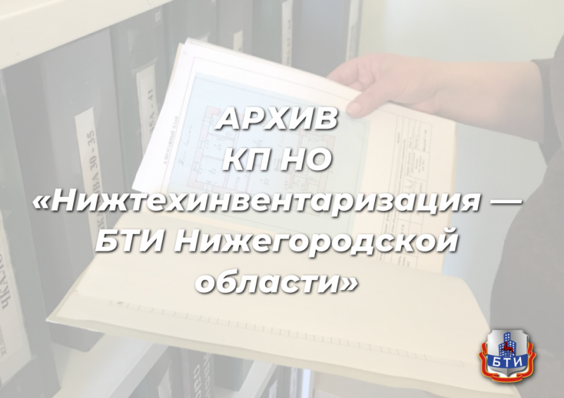 Жители Нижнего Новгорода часто обращаются в КП НО «Нижтехинвентаризация — БТИ Нижегородской области» за архивными документами